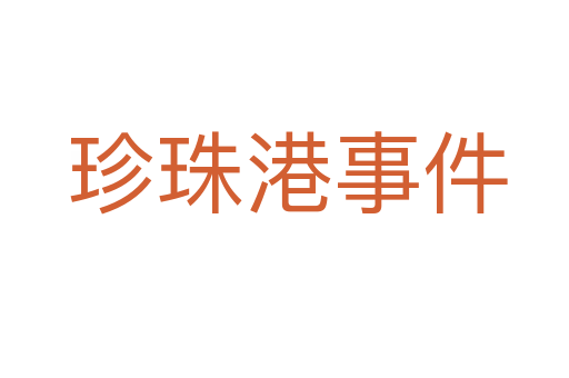 珍珠港事件