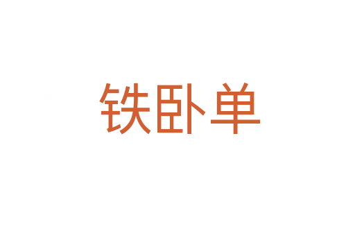 铁卧单