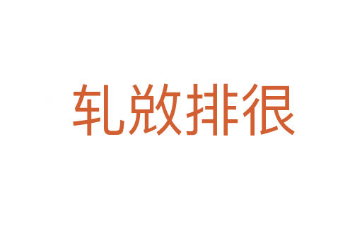 轧敚排很