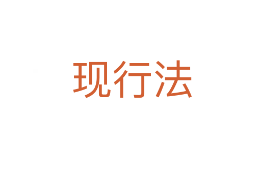 现行法