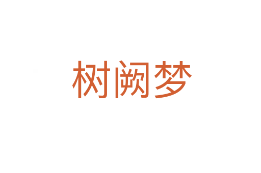 树阙梦