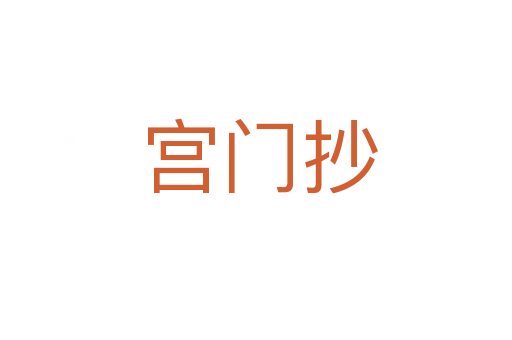 宫门抄