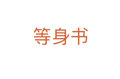 等身书