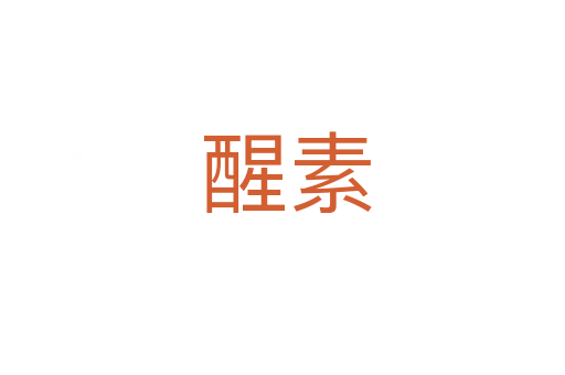 醒素