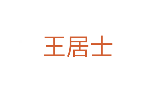 王居士