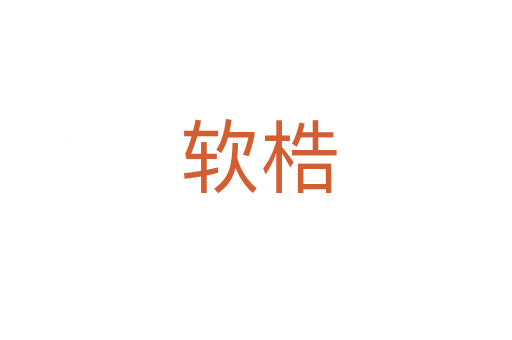 软梏