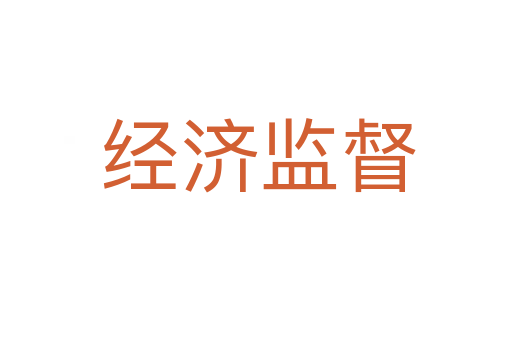 经济监督