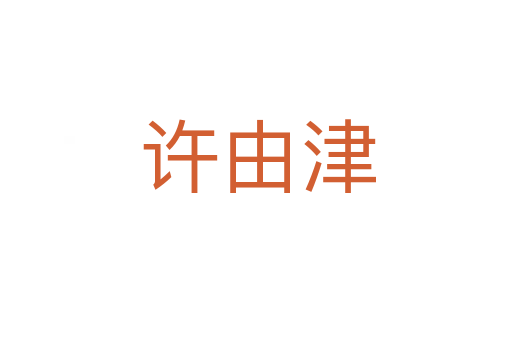 许由津