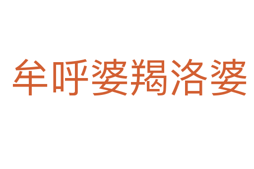 牟呼婆羯洛婆