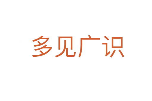 多见广识