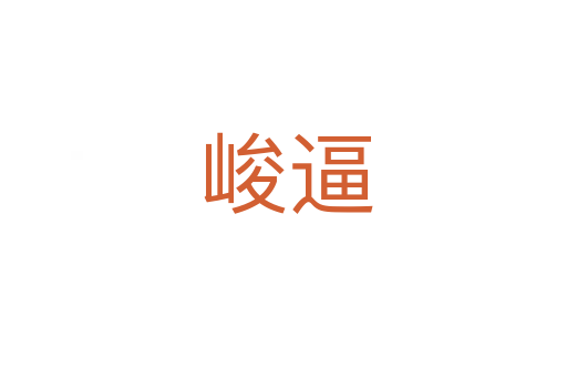 峻逼