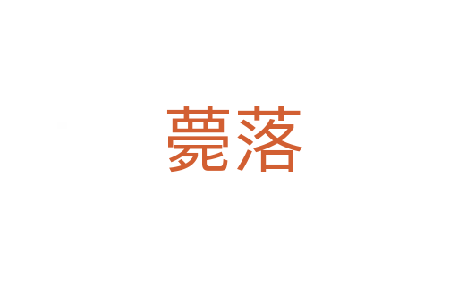 薨落