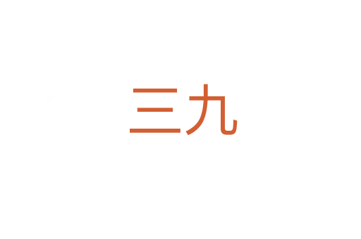 三九