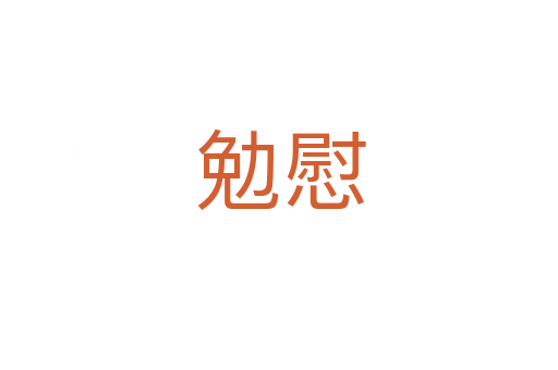 勉慰