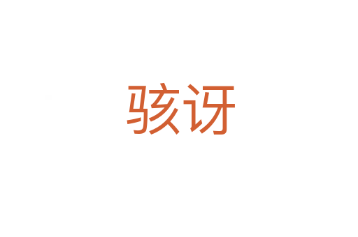 骇讶