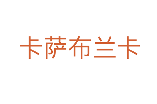 卡萨布兰卡