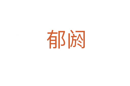 郁阏