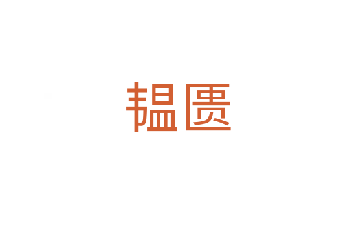韫匮