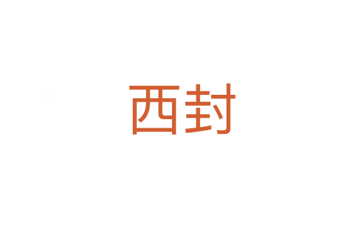 西封