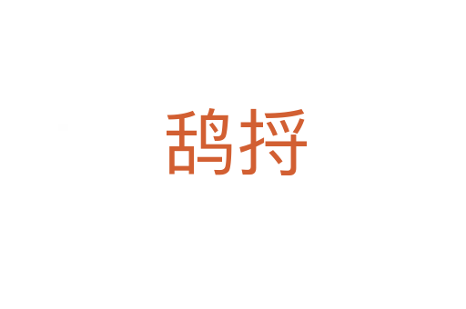 鸹捋