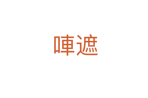 唓遮