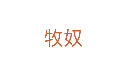 牧奴