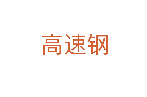 高速钢