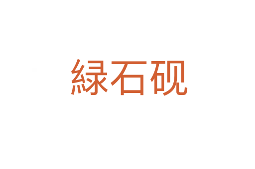 緑石砚