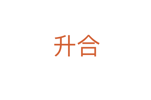 升合