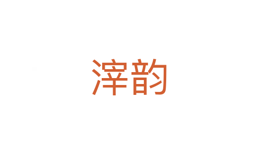 滓韵