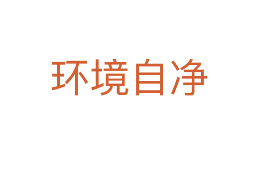 环境自净