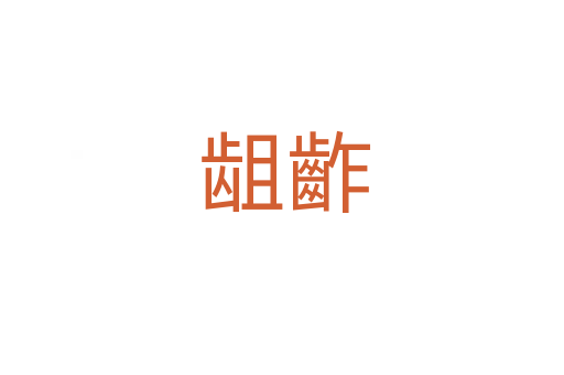 龃齚