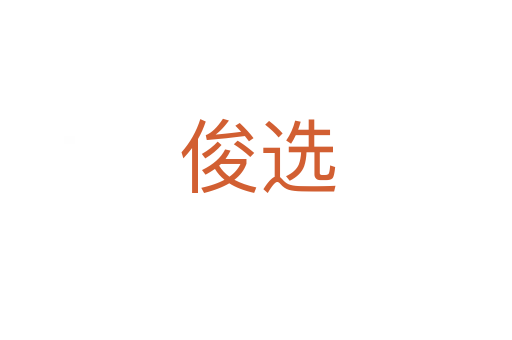 俊选