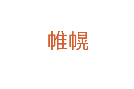 帷幌