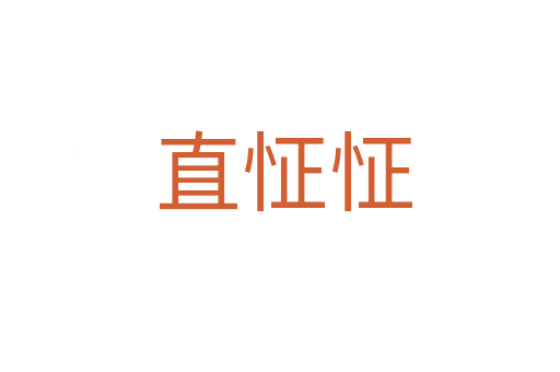 直怔怔