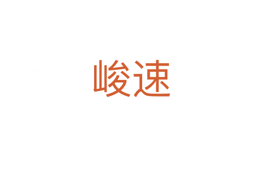 峻速