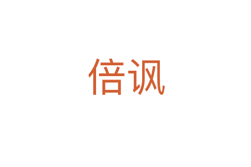 倍讽