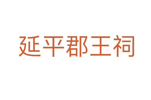 延平郡王祠