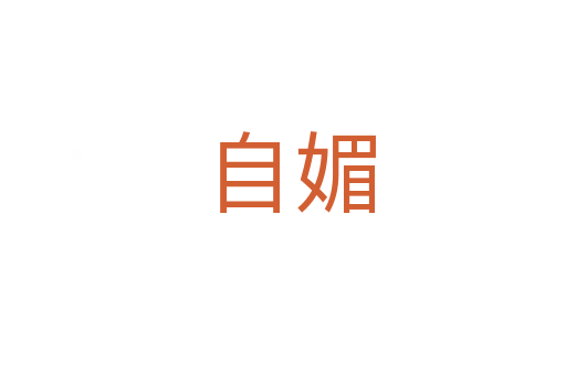 自媚