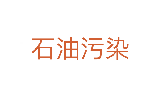 石油污染