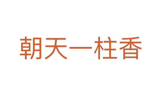 朝天一柱香