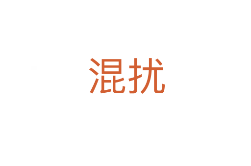 混扰