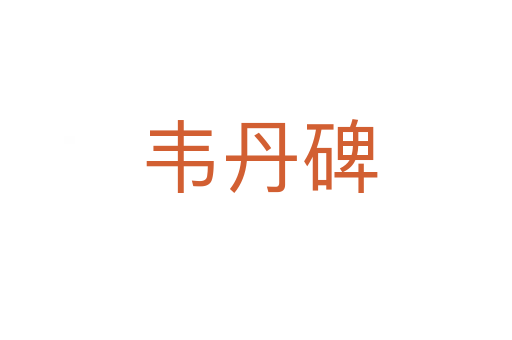 韦丹碑