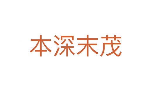 本深末茂
