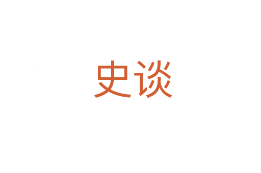 史谈