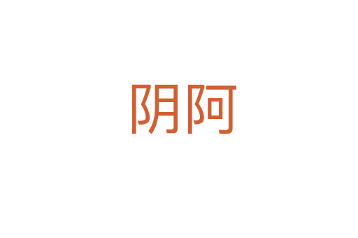 阴阿