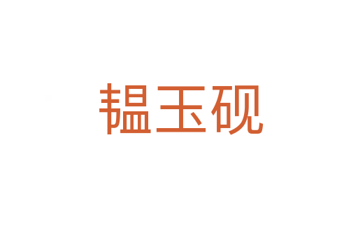 韫玉砚
