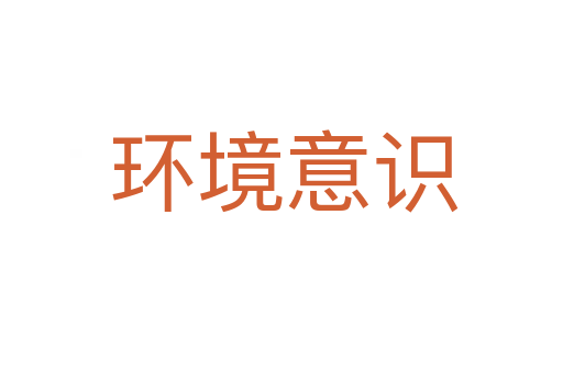 环境意识