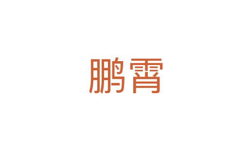 鹏霄