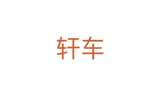 轩车